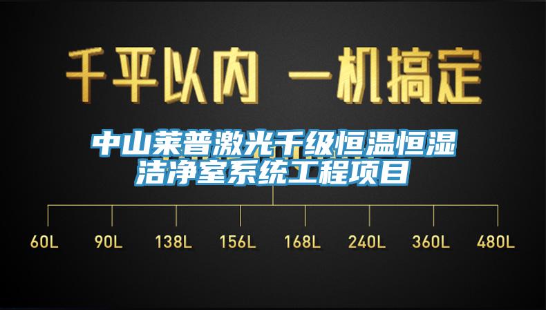 中山萊普激光千級恒溫恒濕潔凈室系統(tǒng)工程項(xiàng)目
