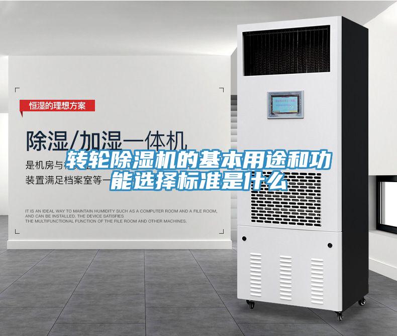 轉(zhuǎn)輪除濕機(jī)的基本用途和功能選擇標(biāo)準(zhǔn)是什么