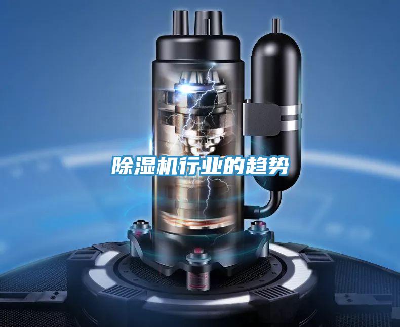 除濕機(jī)行業(yè)的趨勢