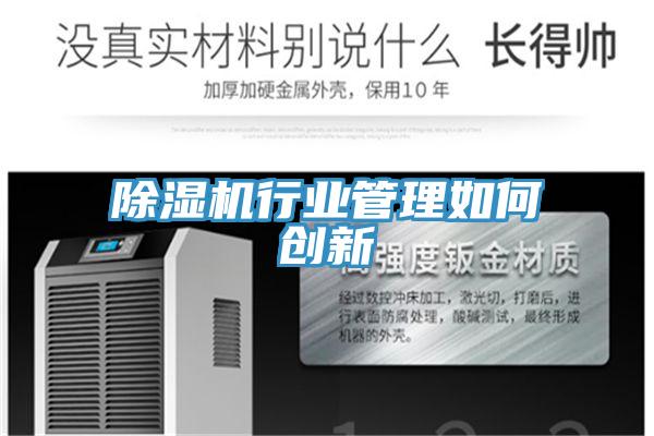 除濕機行業(yè)管理如何創(chuàng)新