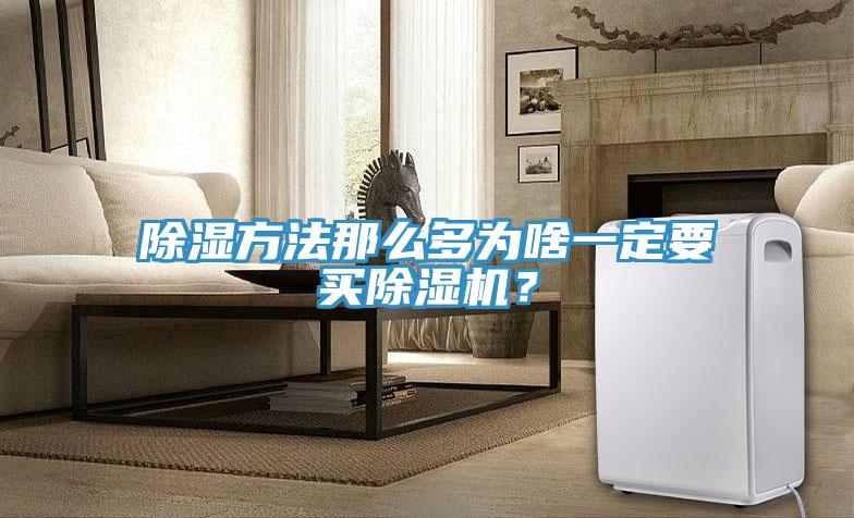 除濕方法那么多為啥一定要買除濕機(jī)？