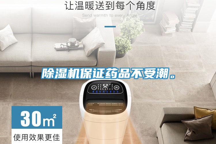 除濕機保證藥品不受潮。