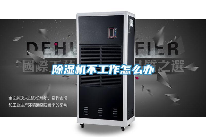除濕機(jī)不工作怎么辦