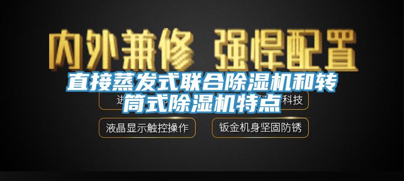 直接蒸發(fā)式聯(lián)合除濕機和轉(zhuǎn)筒式除濕機特點