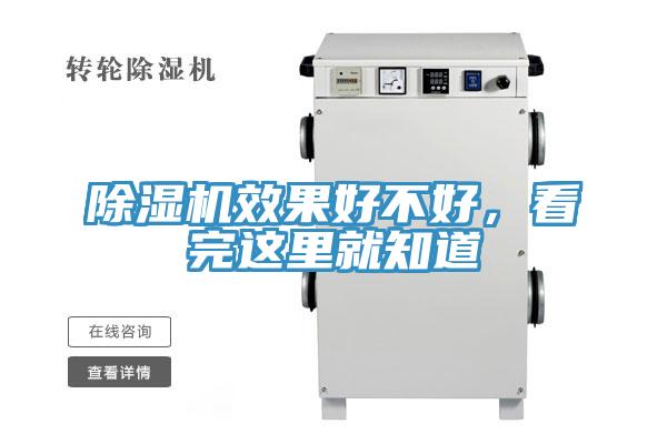 除濕機效果好不好，看完這里就知道