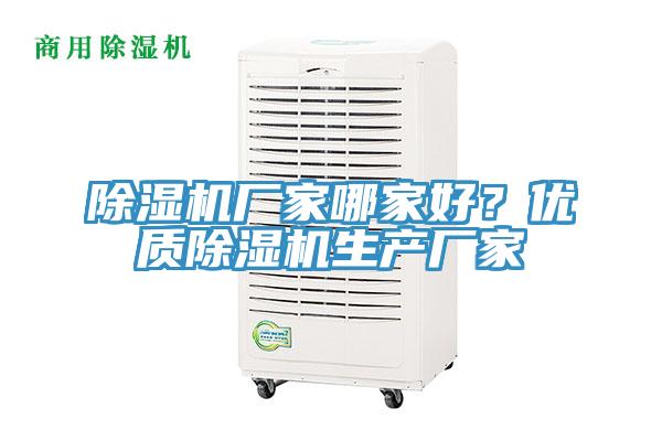 除濕機(jī)廠家哪家好？?jī)?yōu)質(zhì)除濕機(jī)生產(chǎn)廠家