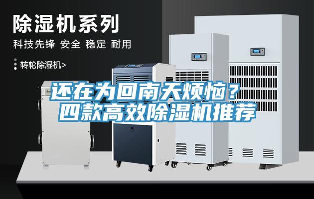 還在為回南天煩惱？ 四款高效除濕機推薦