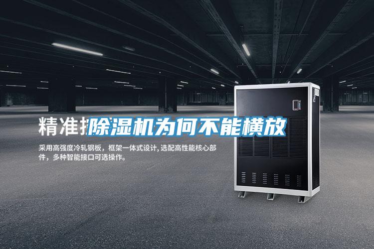 除濕機(jī)為何不能橫放