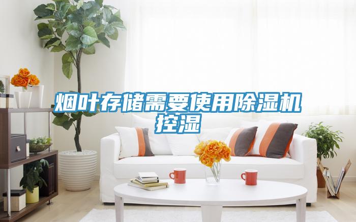 煙葉存儲(chǔ)需要使用除濕機(jī)控濕