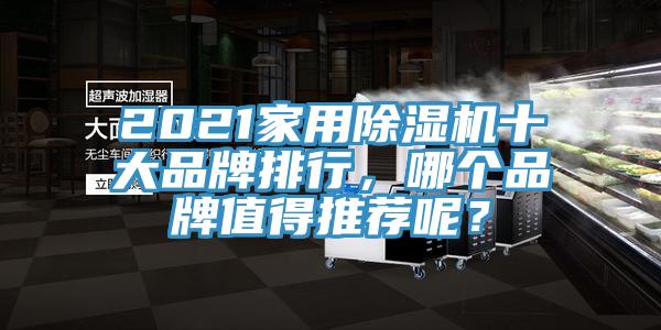 2021家用除濕機十大品牌排行，哪個品牌值得推薦呢？