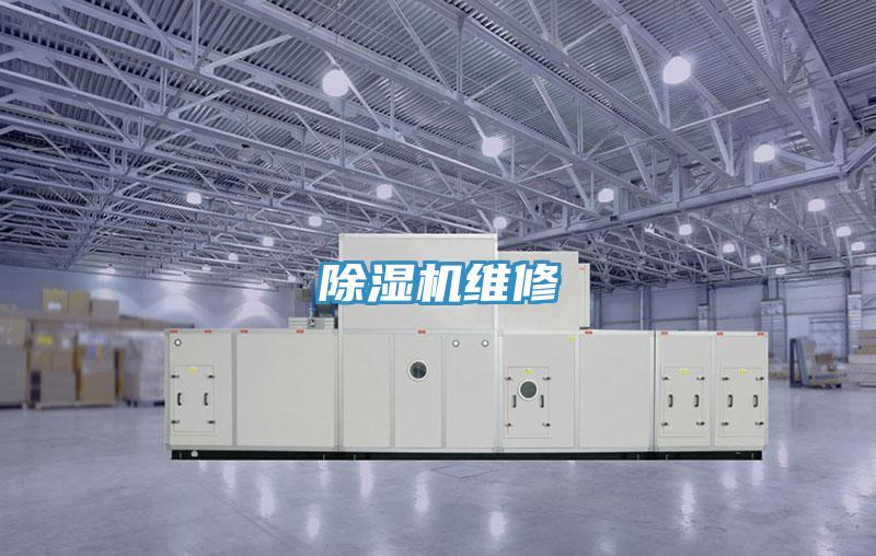除濕機(jī)維修
