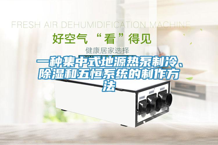 一種集中式地源熱泵制冷、除濕和五恒系統(tǒng)的制作方法