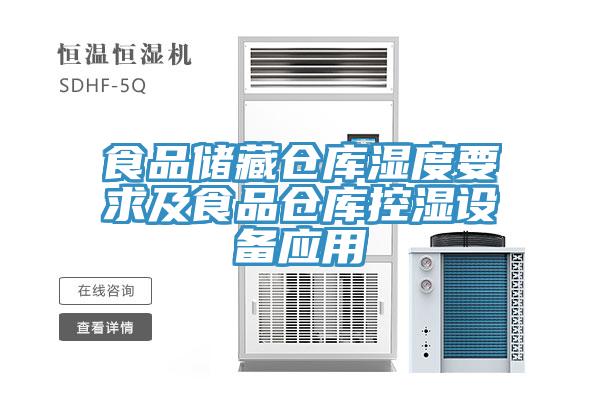 食品儲藏倉庫濕度要求及食品倉庫控濕設(shè)備應(yīng)用