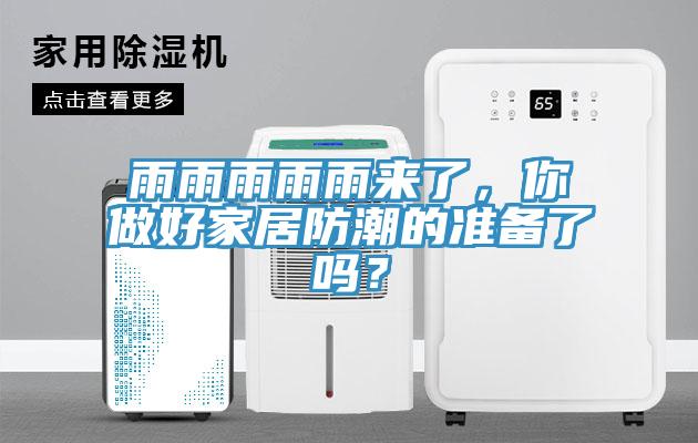 雨雨雨雨雨來(lái)了，你做好家居防潮的準(zhǔn)備了嗎？
