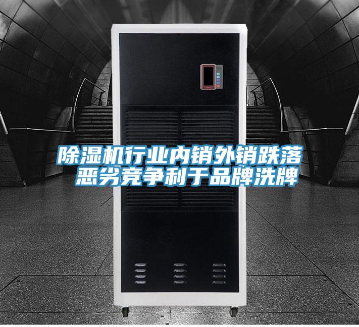 除濕機行業(yè)內(nèi)銷外銷跌落 惡劣競爭利于品牌洗牌