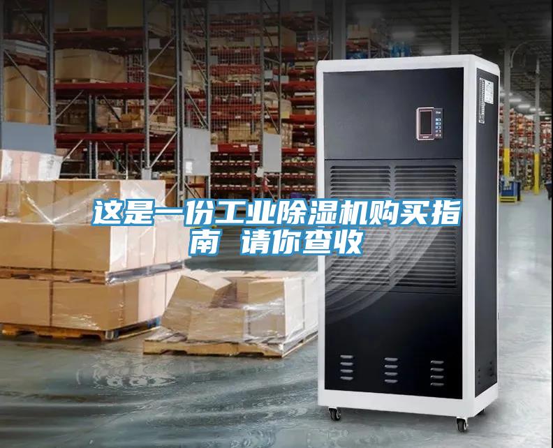 這是一份工業(yè)除濕機(jī)購買指南 請(qǐng)你查收