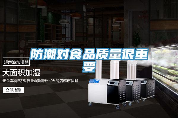 防潮對(duì)食品質(zhì)量很重要