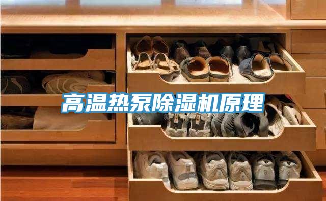 高溫?zé)岜贸凉駲C(jī)原理