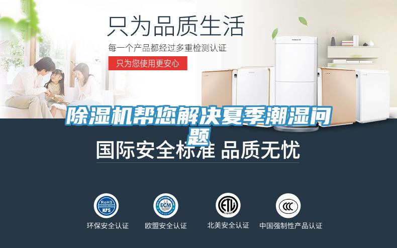 除濕機幫您解決夏季潮濕問題