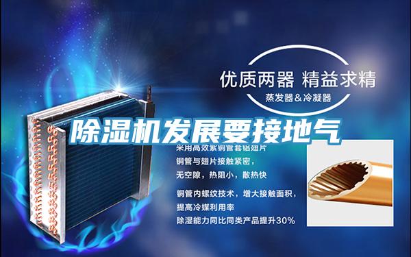 除濕機發(fā)展要接地氣