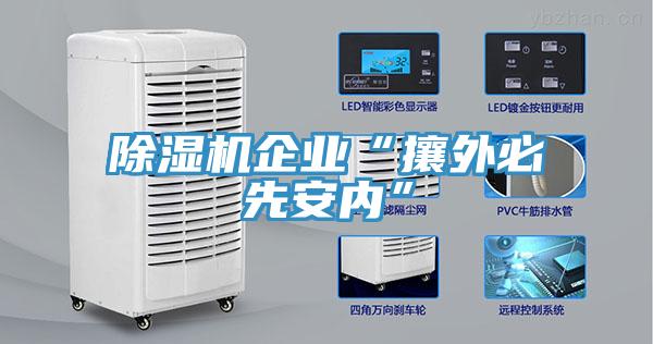 除濕機企業(yè)“攘外必先安內(nèi)”