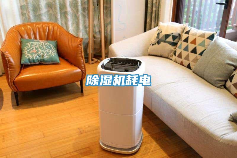 除濕機(jī)耗電