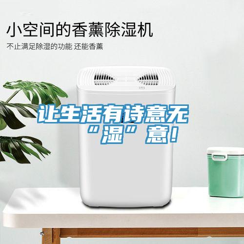 讓生活有詩(shī)意無(wú)“濕”意！