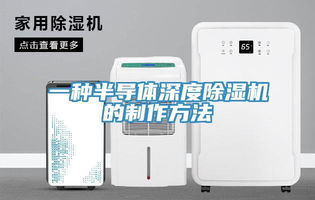 一種半導體深度除濕機的制作方法