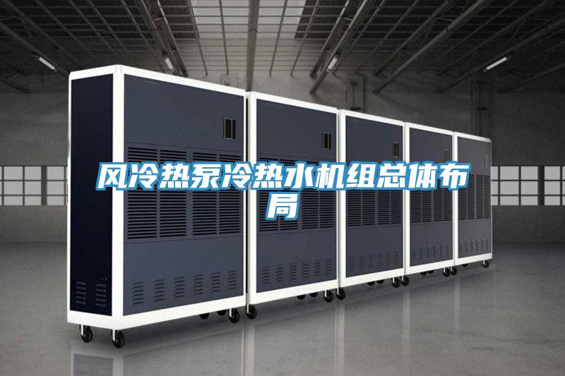 風冷熱泵冷熱水機組總體布局