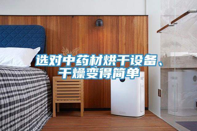 選對(duì)中藥材烘干設(shè)備、干燥變得簡(jiǎn)單