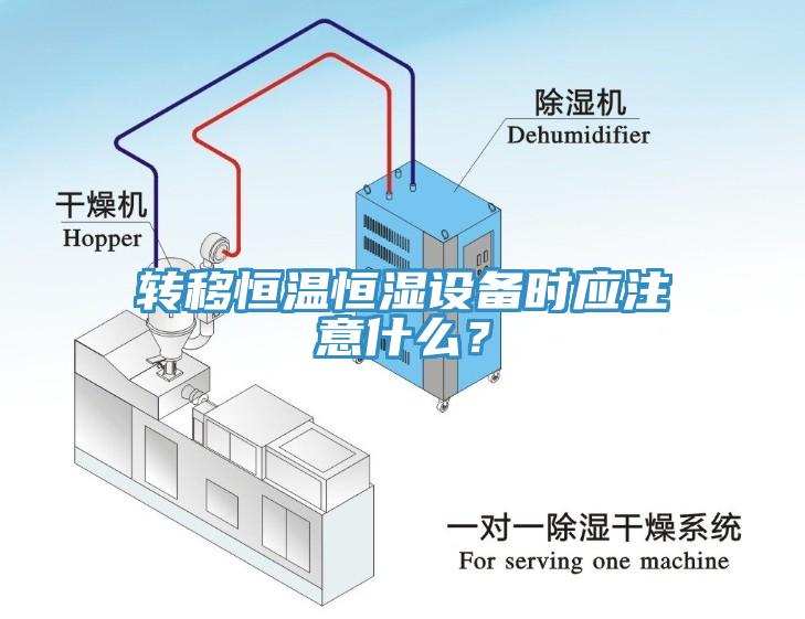 轉(zhuǎn)移恒溫恒濕設備時應注意什么？