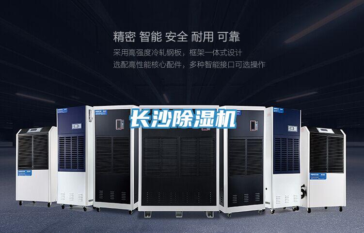 長(zhǎng)沙除濕機(jī)