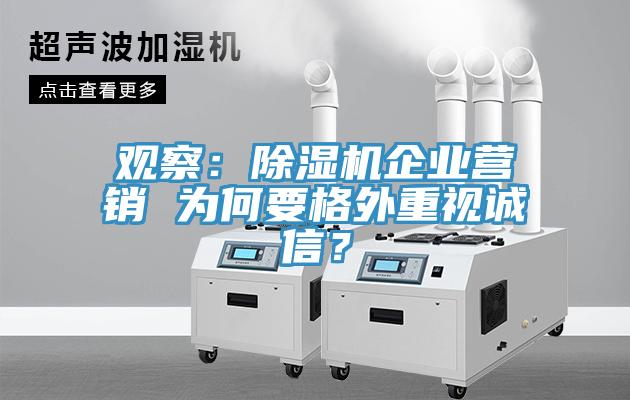 觀察：除濕機企業(yè)營銷 為何要格外重視誠信？
