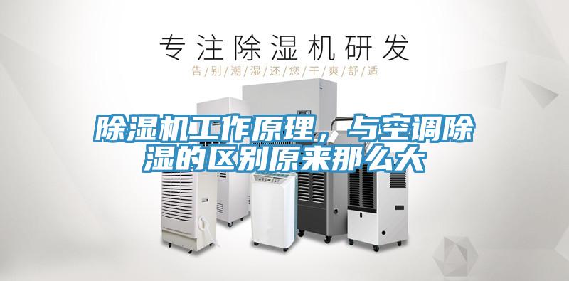 除濕機(jī)工作原理，與空調(diào)除濕的區(qū)別原來那么大