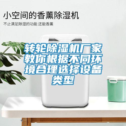 轉(zhuǎn)輪除濕機(jī)廠家教你根據(jù)不同環(huán)境合理選擇設(shè)備類型