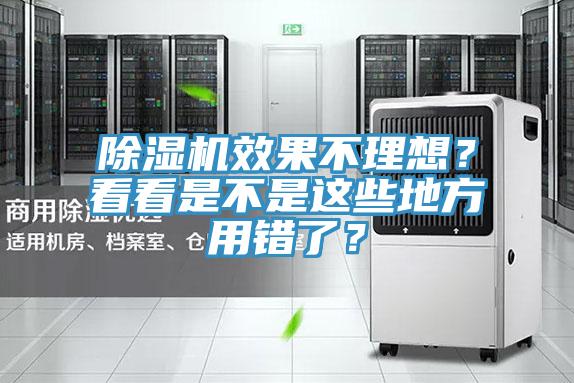除濕機效果不理想？看看是不是這些地方用錯了？