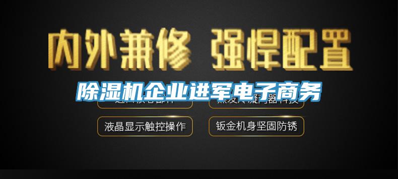 除濕機(jī)企業(yè)進(jìn)軍電子商務(wù)