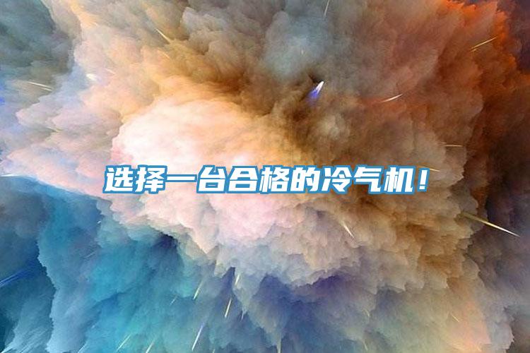 選擇一臺(tái)合格的冷氣機(jī)！