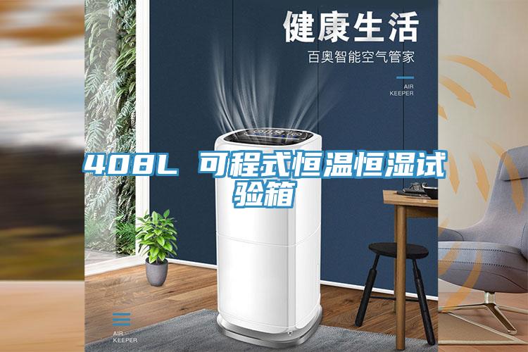 408L 可程式恒溫恒濕試驗(yàn)箱