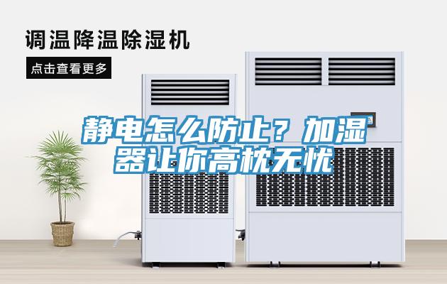 靜電怎么防止？加濕器讓你高枕無(wú)憂