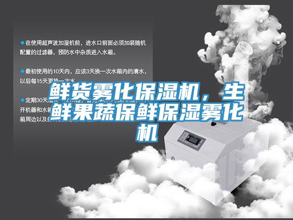 鮮貨霧化保濕機(jī)，生鮮果蔬保鮮保濕霧化機(jī)