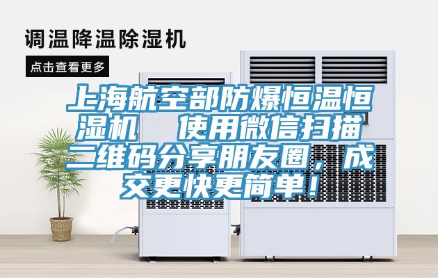 上海航空部防爆恒溫恒濕機  使用微信掃描二維碼分享朋友圈，成交更快更簡單！