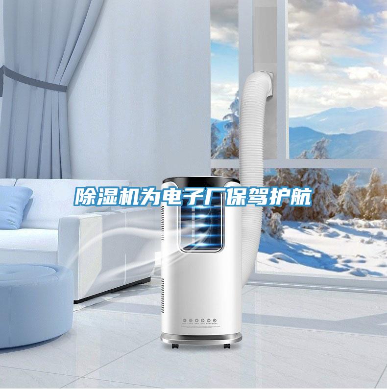 除濕機(jī)為電子廠保駕護(hù)航