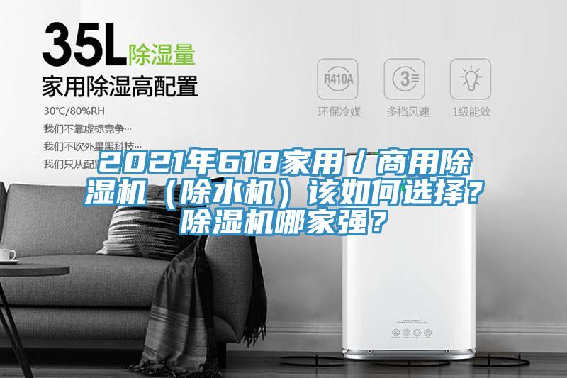 2021年618家用／商用除濕機（除水機）該如何選擇？除濕機哪家強？