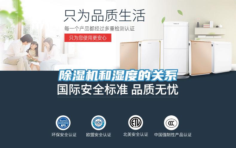 除濕機(jī)和濕度的關(guān)系