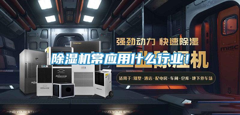 除濕機常應(yīng)用什么行業(yè)！