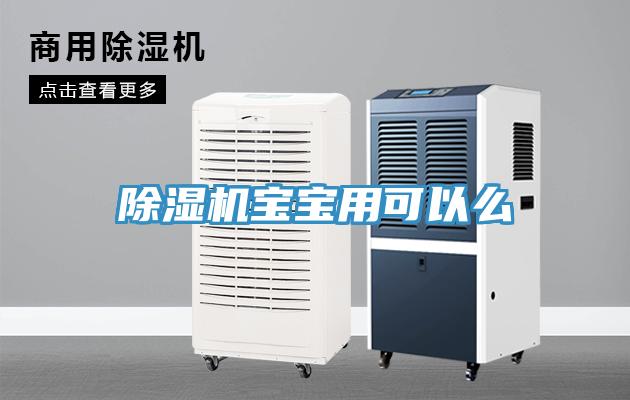 除濕機(jī)寶寶用可以么