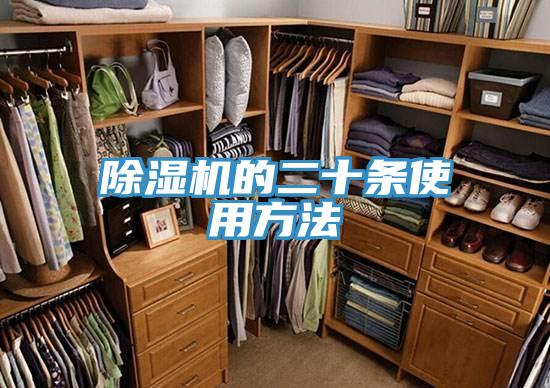 除濕機的二十條使用方法