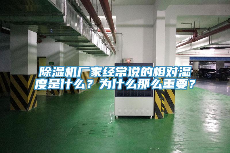 除濕機(jī)廠家經(jīng)常說的相對(duì)濕度是什么？為什么那么重要？