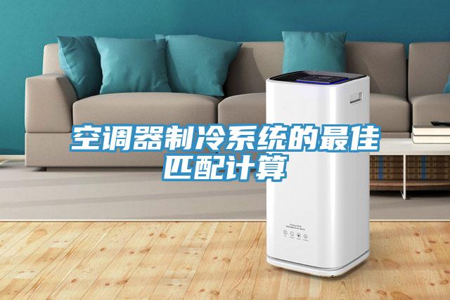空調(diào)器制冷系統(tǒng)的最佳匹配計算